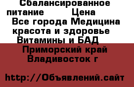 Сбалансированное питание diet › Цена ­ 2 200 - Все города Медицина, красота и здоровье » Витамины и БАД   . Приморский край,Владивосток г.